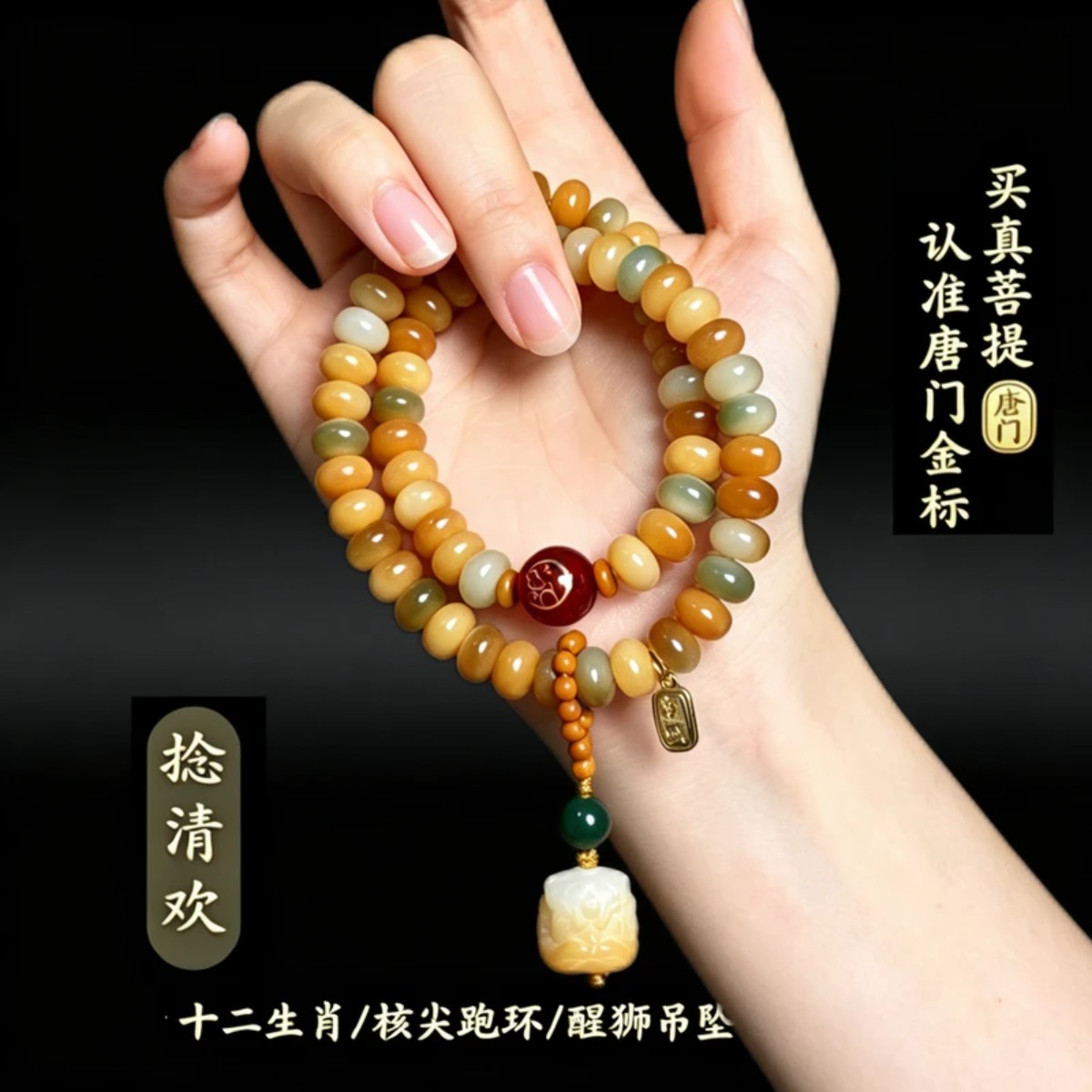 唐门文创菩提捻清欢敦煌算盘菩提生肖款核尖跑环自然颜色略有不同
