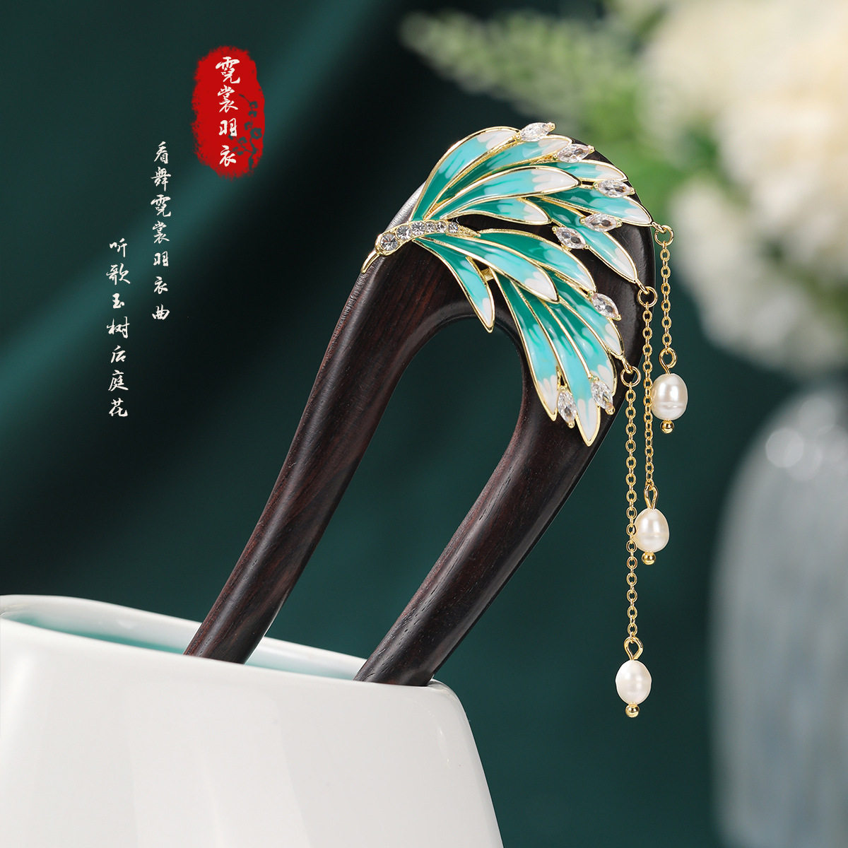 威德妮 黑檀木u型发簪新中式霓裳羽衣发簪古风感双簪旗袍发钗
