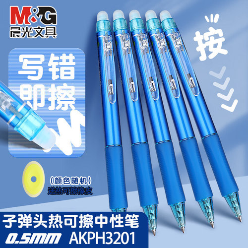 晨光按动式中性笔学生用热可擦