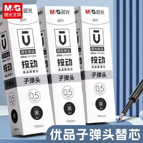 晨光2011优品按动替芯黑色