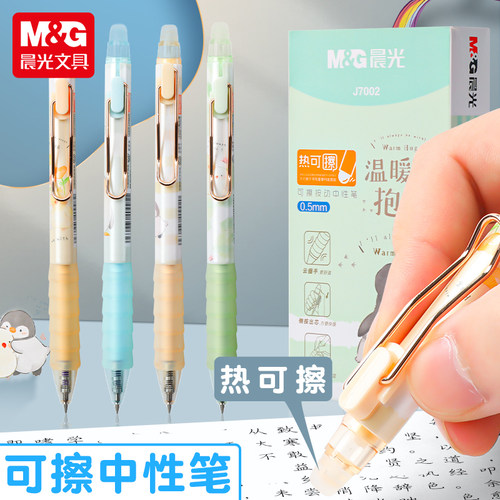 晨光按动热可擦中性笔