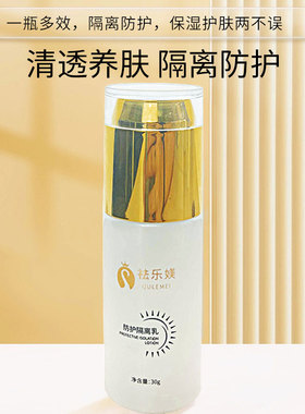 祛乐媄防护隔离乳液夏季护肤清爽不油腻修护舒缓肌活补水滋润保湿