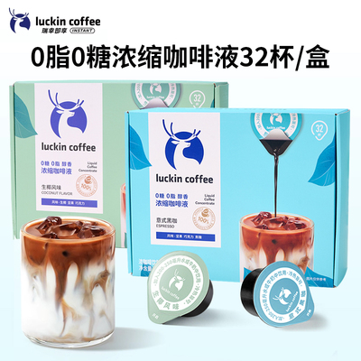 瑞幸浓缩意式生椰风味0脂肪0糖黑咖啡液便携即饮料品办公室下午茶