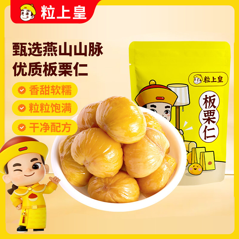粒上皇板栗仁熟即食甘栗子仁坚果休闲健康解馋办公室小吃零食品图片
