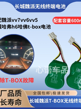 适配长城哈弗H6魏派vv7vv6vv5解决tbox故障车载无线终端电池备用