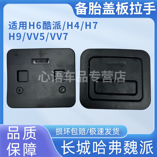 适用长城哈弗H6酷派H4H7H9魏派VV5VV7备胎盖板盖扣后地毯拉手扣手