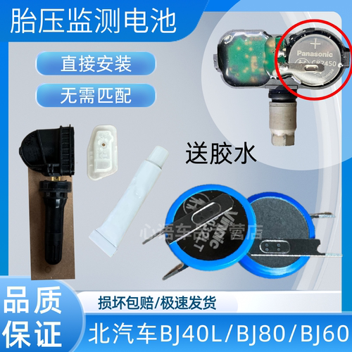 适用北汽北京汽车BJ40LBJ80/BJ60胎压监测传感器气门嘴内置电池