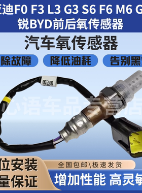 适用比亚迪F0 F3 L3 G3 S6 F6 M6 G6 速锐 BYD前后氧传感器