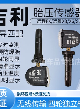 适用于吉利远程FX/远景X3/X6/S1胎压传感器远景远程胎压监测器