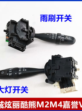长城炫丽酷熊哈佛M2哈弗M4嘉誉V80大灯开关雨刷开关组合开关总成