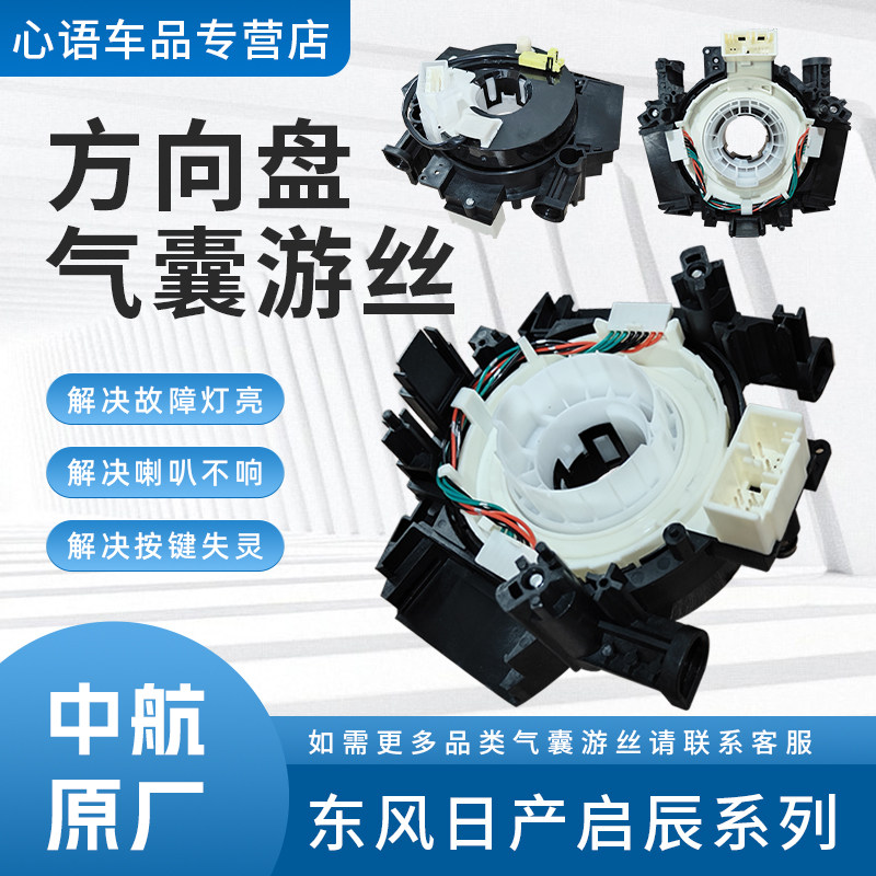 适用东风日产启辰系列汽车方向盘气囊游丝喇叭线圈方向盘时钟弹簧