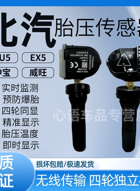 适用北汽新能源eu5胎压传感器R500 EC5 EX5 绅宝D50D70胎压监测器