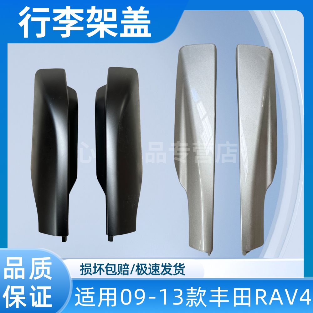 适用09-13年老款丰田荣放rav4车顶行李架rav4行李架盖子装饰盖板