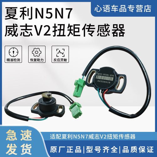 适用夏利N5N7威志V2扭矩传感器电子转向扭矩传感器助力转向传感器