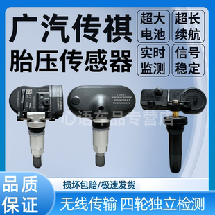 适用广汽传祺GS4GS5GS8GA4GA6GA3M8M6胎压传感器监测器轮胎气门嘴
