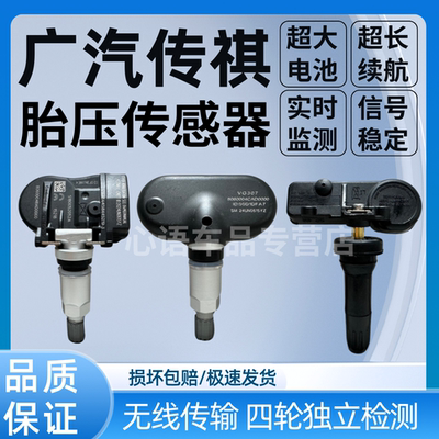 适用广汽传祺GS4GS5GS8GA4GA6GA3M8M6胎压传感器监测器轮胎气门嘴