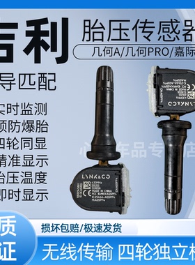 适用嘉际L/几何A pro/几何C/几何E/T /G6胎压传感器胎压监测器