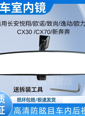 适用长安悦翔V7V5欧诺致尚CX20逸动CS35欧力威奔奔车内后视室内镜