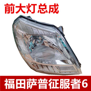 适用福田萨普征服者6前大灯总成前照灯前组合灯15款新款萨普大灯
