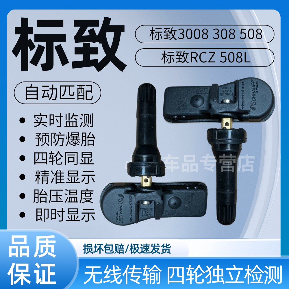适用标致3008 308 508 RCZ 508L胎压传感器汽车轮胎压力监测器