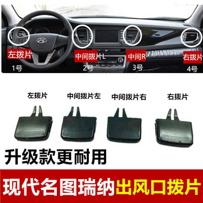 名图瑞纳瑞奕空调出风口拨片