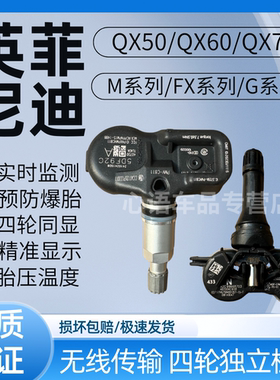 适用英菲尼迪q50l fx35 q70 s86m qx60 g25 s90mh胎压监测传感器