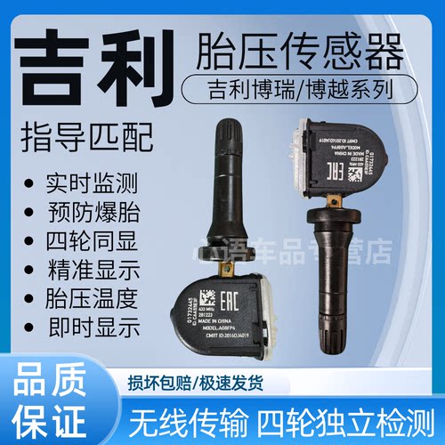 适用吉利博瑞PHEV/GE博越COOL/PRO/博越X博越L胎压传感胎压检测器