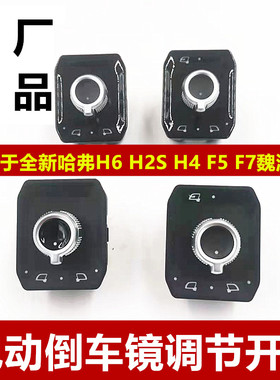 适用哈弗H2S全新H6H4F5F7倒车镜开关魏派VV7电动调节电折叠开关