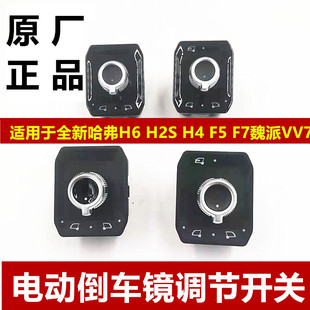 適用哈弗H2S全新H6H4F5F7倒車鏡開關魏派VV7電動調節電折疊開關