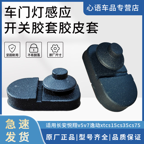 适用长安悦翔v5v7逸动xtcs15cs35cs75门碰感应信号灯胶皮开关胶套