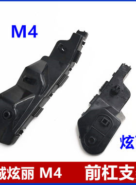 长城炫丽M4前杠支架后杠支架