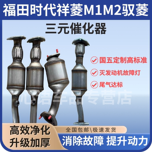 福田时代 祥菱M1M2 驭菱 汽车三元催化器总成载体尾气净化器