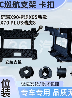 适用奇瑞X90捷途X95新款X70PLUS瑞虎8 ACC自适应巡航模块支架卡扣