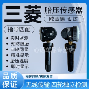 适用于三菱欧蓝德胎压传感器TPMS劲炫汽车轮胎压力监测器传感器