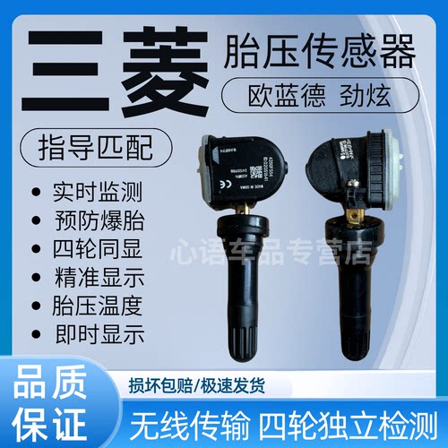 适用于三菱欧蓝德胎压传感器TPMS劲炫汽车轮胎压力监测器传感器