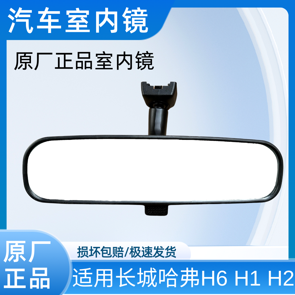 适用长城哈弗H6升级运动版H1H2汽车室内镜车内原厂倒车反光镜