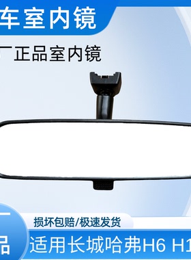 适用长城哈弗H6升级运动版H1H2汽车室内镜车内原厂倒车反光镜