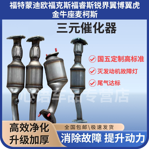 适用福特蒙迪欧福克斯福睿斯锐界翼博翼虎金牛座麦柯斯三元催化器