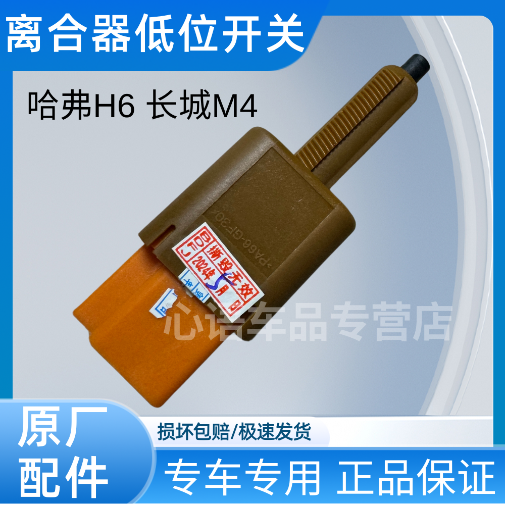 适用长城哈弗H6/M4/H2汽车离合器低位开关位置自动挡离合器开关