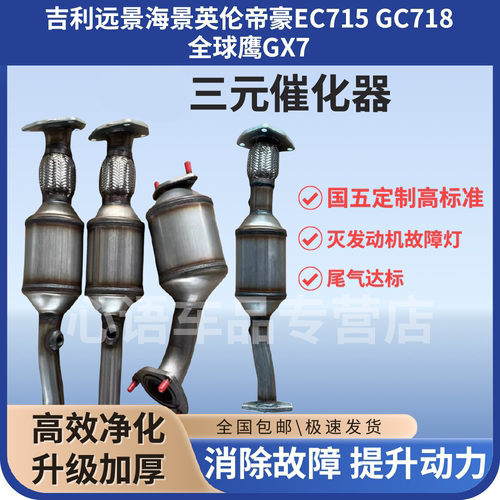 适用吉利远景海景英伦帝豪EC715 GC718全球鹰GX7三元催化净化器