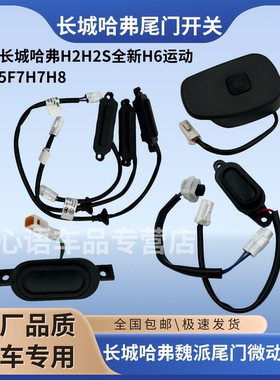 适配长城哈弗H2H2SH6M6H4F5F7H7H8尾门后背门微动开关按钮配件