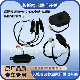 适配长城哈弗H2H2SH6M6H4F5F7H7H8尾门后背门微动开关按钮配件