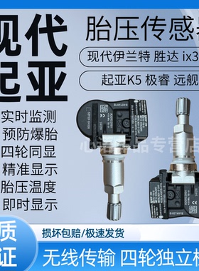 适用现代伊兰特ix35昂西诺科纳N胜达起亚k5极睿远舰胎压传感器