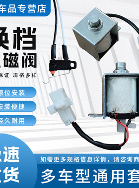 适用于长城H2长安CS75CS15CS35悦翔逸动通用换档电磁阀开关套件