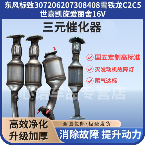 适用东风标致雪铁龙C2C5世嘉凯旋爱丽舍16V三元催化器尾气净化器