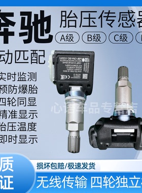 适用奔驰e300胎压传感器奔驰A级B级C级E级G级S级GLA胎压监测器