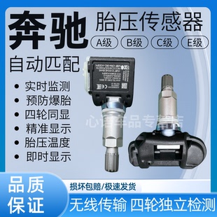 适用奔驰e300胎压传感器奔驰A级B级C级E级G级S级GLA胎压监测器