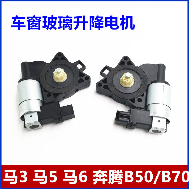 适用一汽马自达6马3马5马6奔腾B50B70马六车窗玻璃升降器电机马达