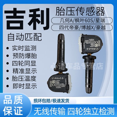 适用几何/枫叶60S/星瑞/博越X/豪越/四代帝豪EVpro胎压传感监测器