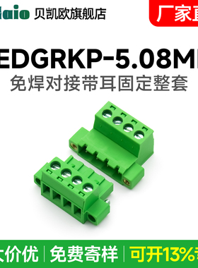 厂家直销免焊带耳对接接线端子2EDGRKM-5.08 2EDG-5.08全铜整套